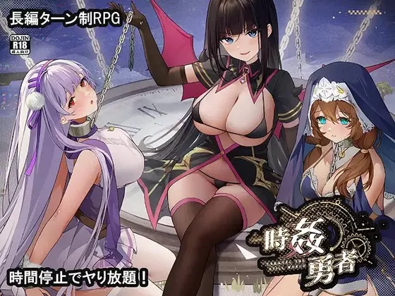 PC新作[日式RPG/后宫/大馒头爆RU] 时X勇者 時姦勇者 Demo 机翻 [1+1.2g][百度盘]-嘤嘤怪之家