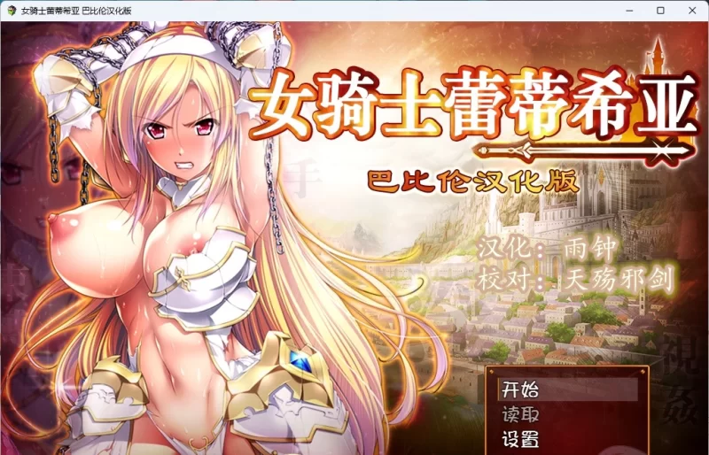 【精品RPG/汉化/CV】女骑士蕾蒂希亚 巴比伦汉化版 【PC/3.4G】 - Bro18社区-Bro18社区