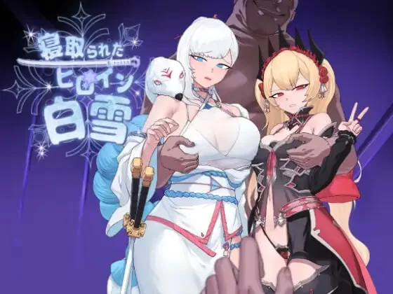 PC【爆款RPG调教恶堕】被NTR的女英雄白雪~V1.1内嵌AI汉化+作弊 [1+1.2G][百度盘]-嘤嘤怪之家