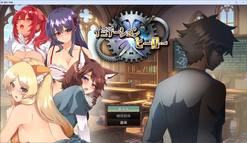 [爆款RPG/NTR/新作] 仿造×英雄 イミテーション×ヒーロー 存档 [1+1.4G][百度盘]-嘤嘤怪之家