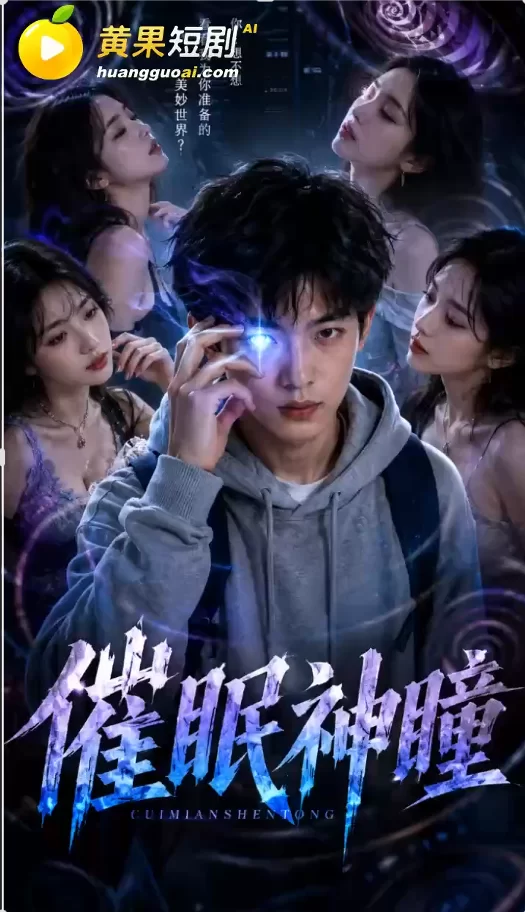 《催眠神瞳（神瞳觉醒）》10-14母子O伦 群交 插屁眼 [5v+0.56g][百度盘]-嘤嘤怪之家