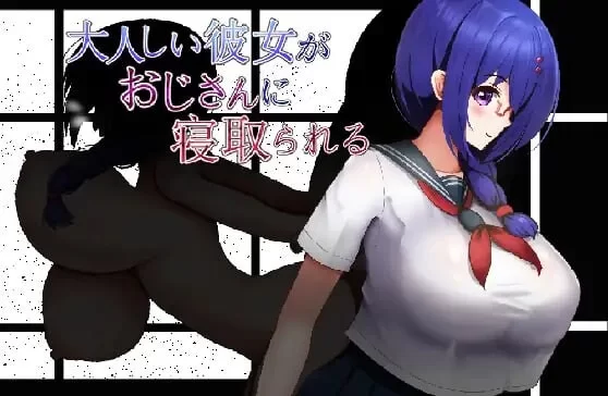 【PC+NTR+大馒头+RPG+Ai汉化】杏格温顺的女友被大叔夺走了 [1+1.66G][百度盘]-嘤嘤怪之家