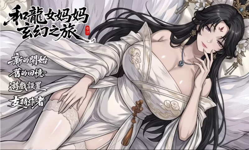 【亚洲RPG/更新】我和龙女妈妈的玄幻之旅V0.355官中步兵版 【PC/1.69G】-Bro18社区
