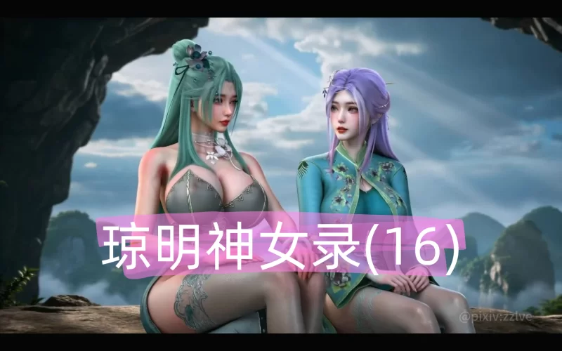 lozlfve 8月16 琼明神女录#16陆嘉静 北域篇4 CV中配 82分 [1v+1.35g][百度盘]-嘤嘤怪之家