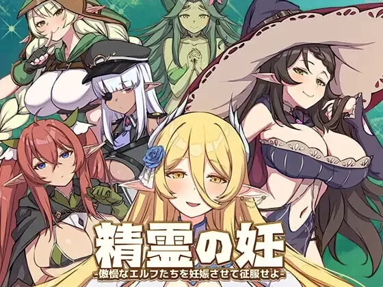 【日系SLG/存档】精灵之妊 -用怀韵征服所有傲慢的精灵v1.0.0.12 AI汉化版 【PC/1.37G】-Bro18社区