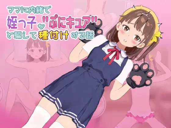 [SLG日文PC]瞒着妈妈将侄女骗成“软萌光美”进行播种的故事 [1+300M][百度盘]-嘤嘤怪之家