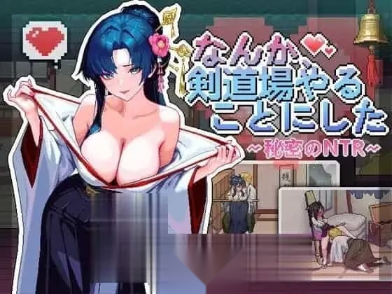 [SLG官中PC动态NTR]不知怎么的我经营了剑道馆～秘密的NTR なんか、剣道場やることにした~秘密のNTR~v1.0.0