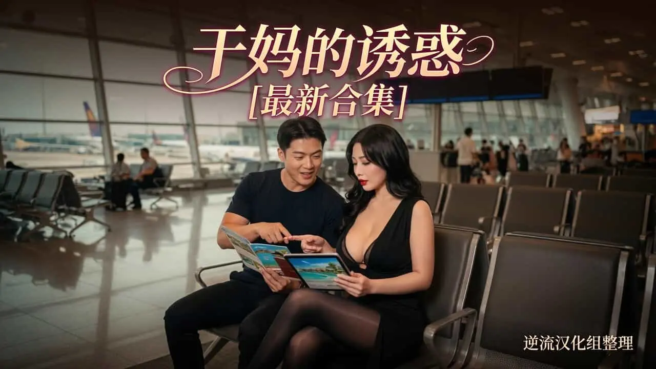 [Ai短剧]干妈的诱惑[1-5集][451M]