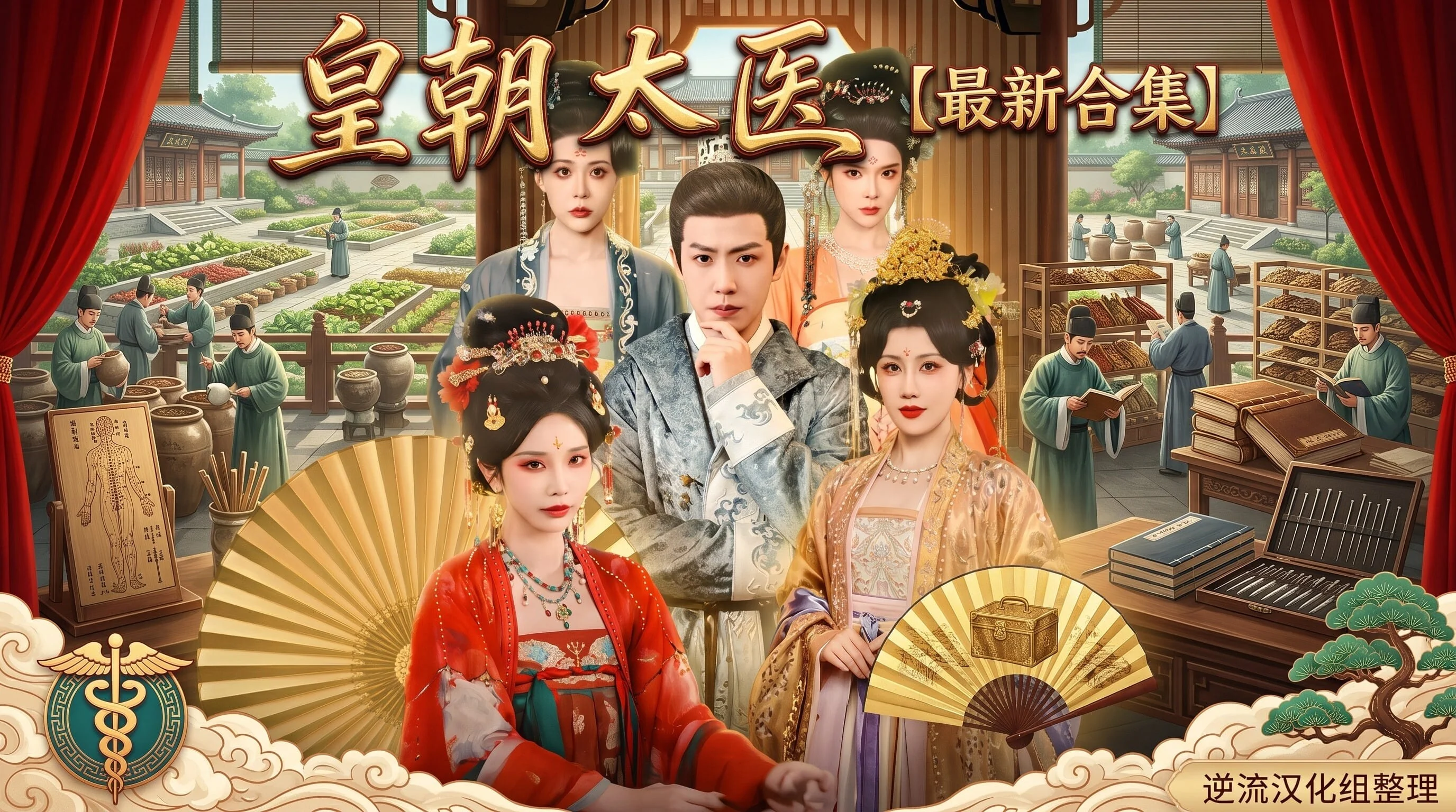 [Ai短剧]皇朝太医[OO版1-5集][正版1-111集][2.42G]-嘤嘤怪之家