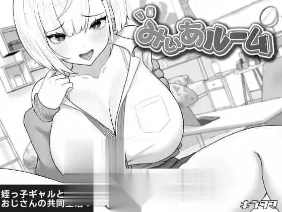 [SLG/2D/日式]美亚的房间 みぃあルーム v1.2 AI汉化版[PC/283M]
